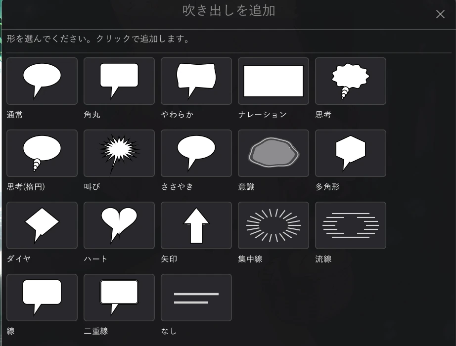 「吹き出しを追加」ダイアログ。通常・角丸・やわらか・ナレーション・思考・思考（楕円）・叫び・ささやき・意識・多角形・ダイヤ・ハート・矢印・集中線・流線・線・二重線・なしの 18 種類が並ぶ