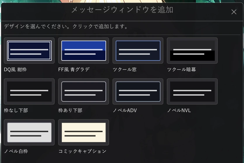 「メッセージウィンドウを追加」ダイアログ。DQ風 紺枠・FF風 青グラデ・ツクール窓・ツクール暗幕・枠なし下部・枠あり下部・ノベルADV・ノベルNVL・ノベル白枠・コミックキャプション のデザインが並ぶ
