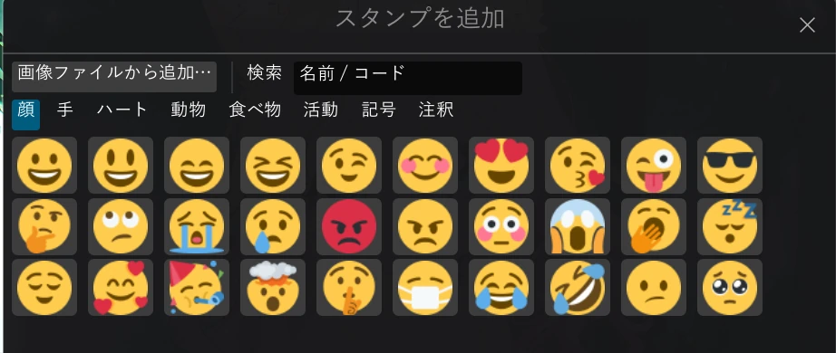 「スタンプを追加」ダイアログ。顔・手・ハート・動物・食べ物・活動・記号・注釈のカテゴリタブと絵文字の一覧、画像ファイルから追加するボタン、名前／コードでの検索欄がある