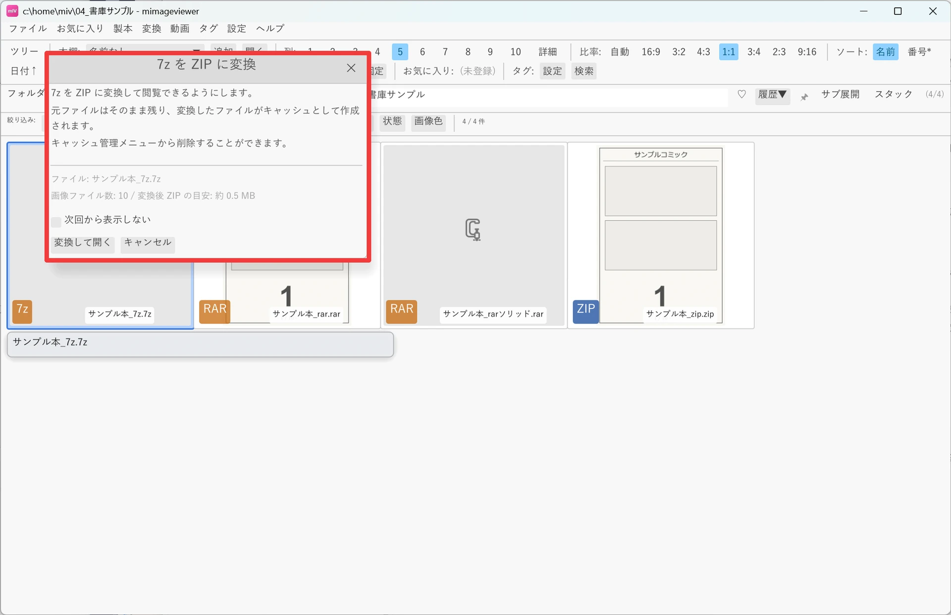 「7z を ZIP に変換」確認ダイアログ。「変換して開く」「キャンセル」ボタンと「次回から表示しない」チェックがある
