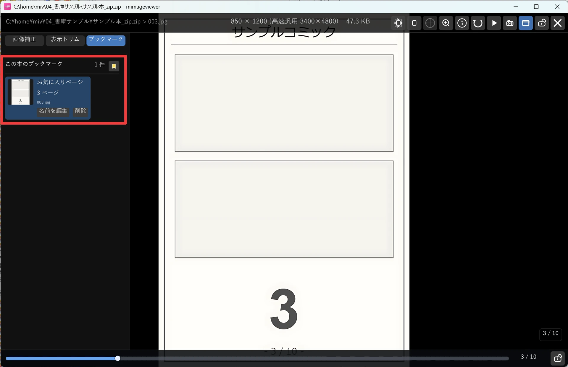 ZIP で開いた本のフルスクリーン表示。左パネルの「ブックマーク」タブ（赤枠）に「この本のブックマーク 1 件」と追加ボタンがあり、その下に「お気に入りページ / 3 ページ / 003.jpg」のサムネイル付き項目と「名前を編集」「削除」ボタンが並んでいる