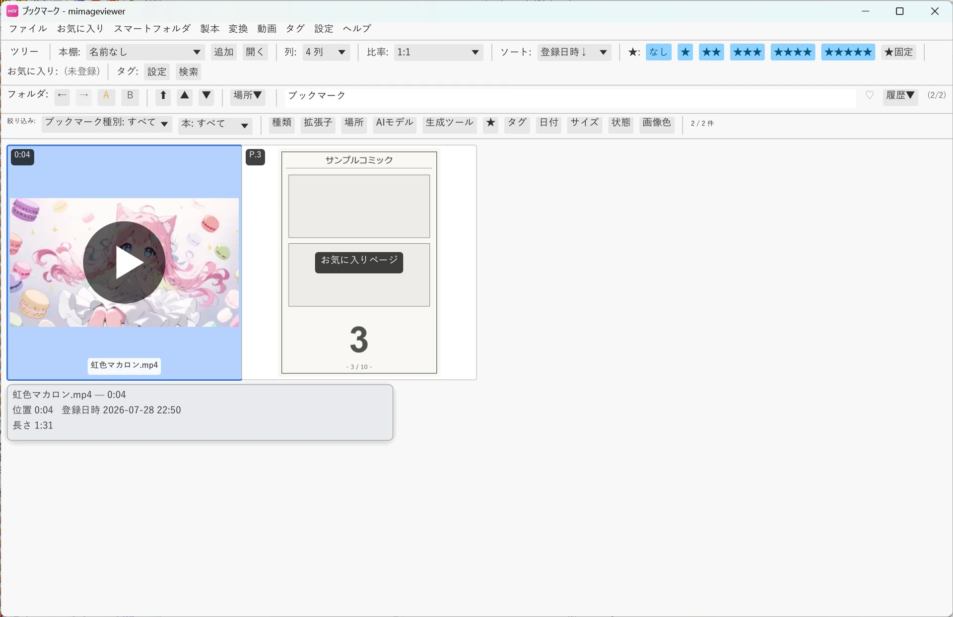 ブックマーク一覧を開いたメイン画面。フォルダ欄が「ブックマーク」になり、絞り込みバーに「ブックマーク種別: すべて」「本: すべて」がある。一覧には再生位置 0:04 の動画ブックマークと、P.3 の本のページブックマーク（中央に「お気に入りページ」の名前）が並び、下部に選択中の動画ブックマークの位置・登録日時・長さが表示されている