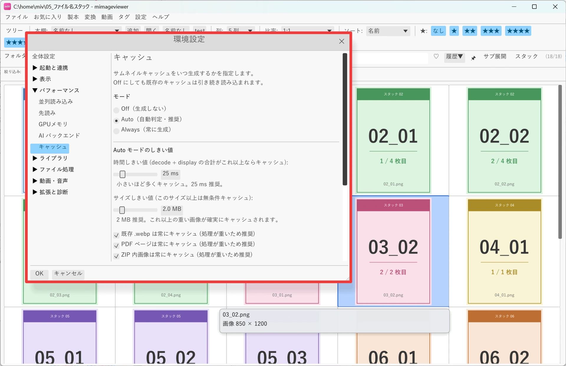 環境設定の「パフォーマンス → キャッシュ」画面。モードとして Off（生成しない）・Auto（自動判定・推奨）・Always（常に生成）のラジオボタンがあり、Auto モードの時間しきい値（25 ms）とサイズしきい値（2.0 MB）のスライダー、既存 .webp／PDF ページ／ZIP 内画像を常にキャッシュするチェックボックスが並んでいる