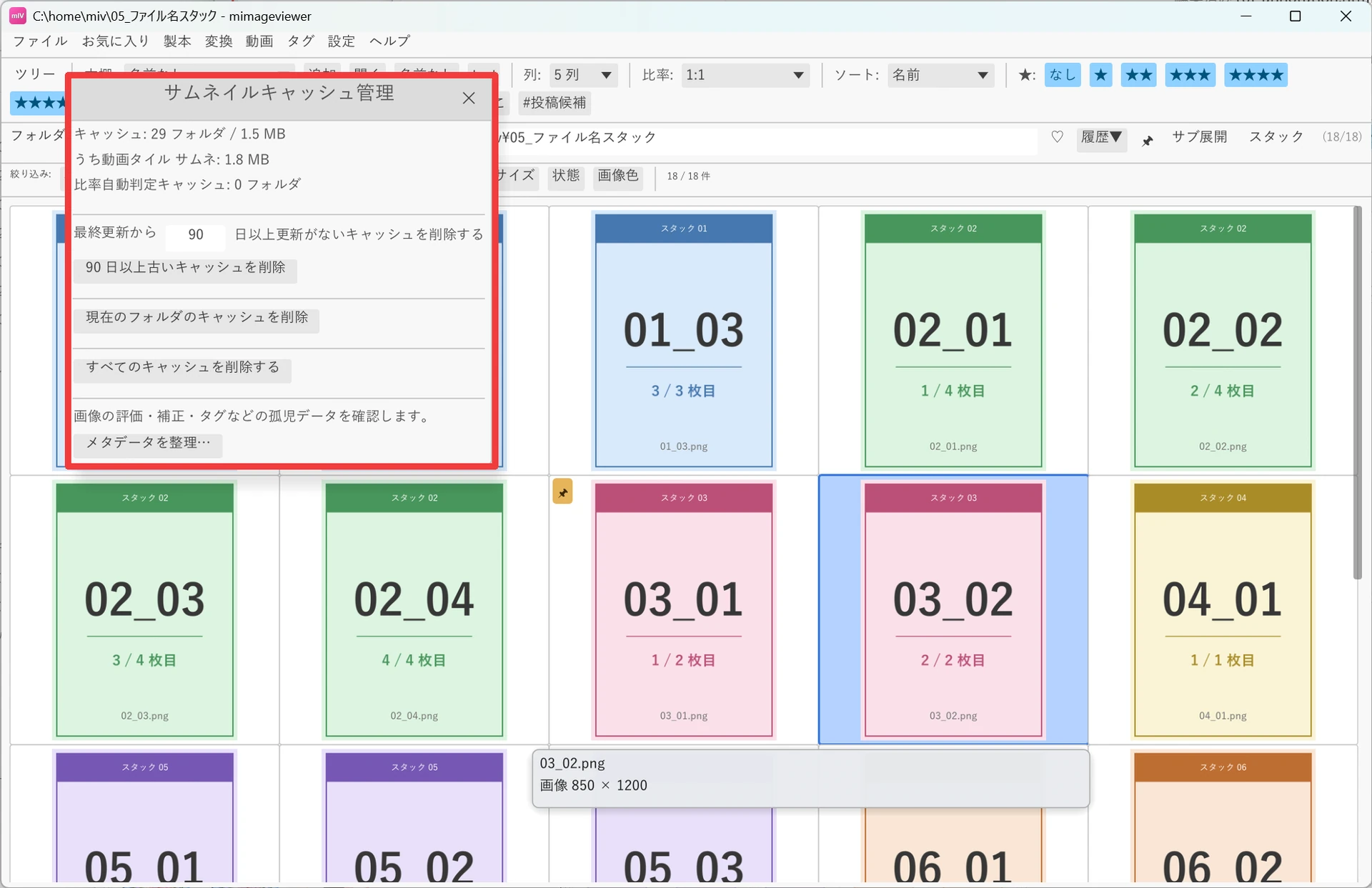 サムネイルキャッシュ管理ダイアログ（赤枠）。キャッシュの合計フォルダ数と容量、うち動画タイルサムネの容量が表示され、指定日数以上更新がないキャッシュの削除、現在のフォルダのキャッシュ削除、すべてのキャッシュ削除、孤児データを確認する「メタデータを整理…」の各ボタンが並んでいる