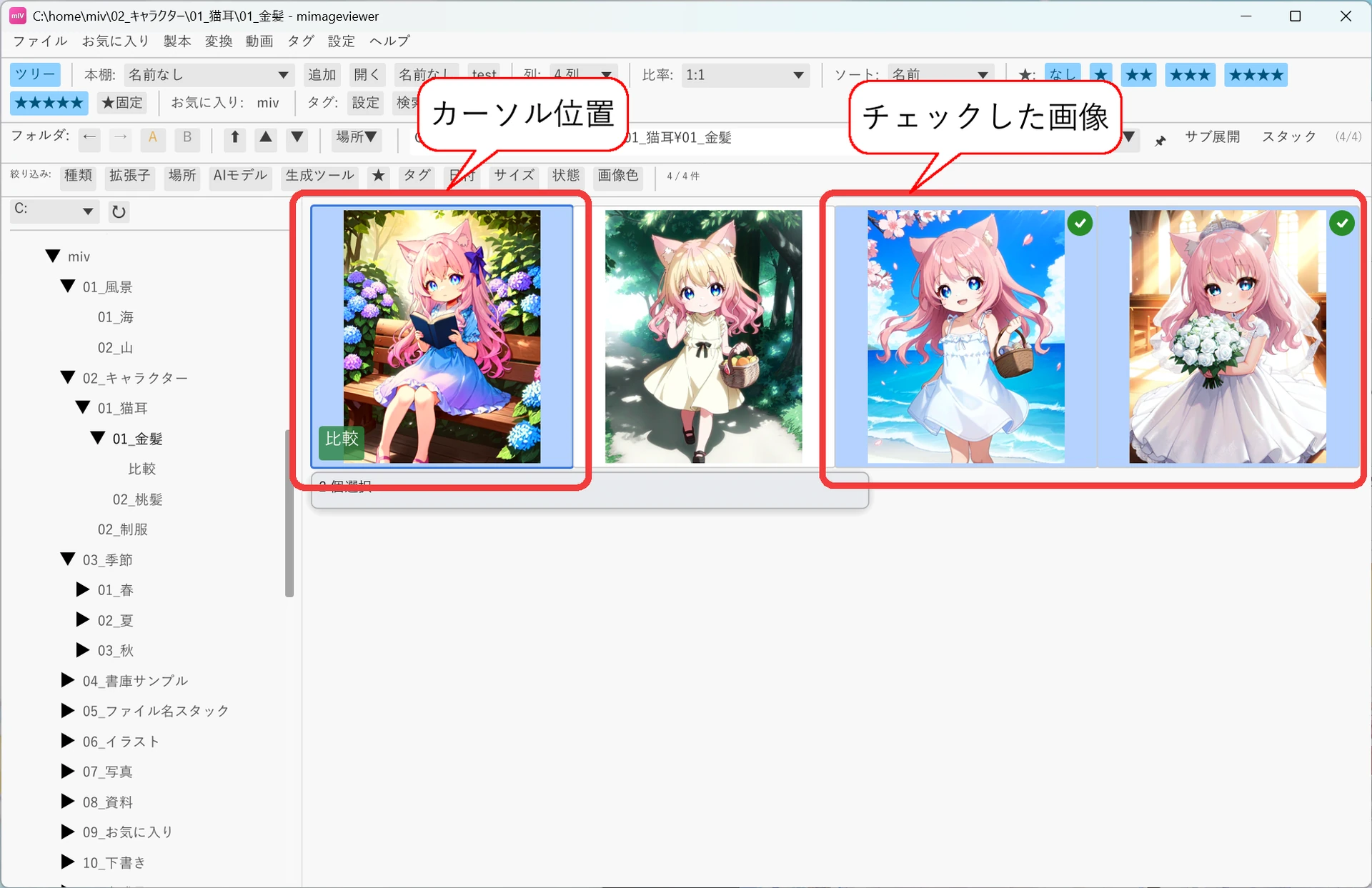 サムネイル一覧。青いハイライトが『カーソル位置』、緑のチェックが付いた2枚が『チェックした画像』として赤枠で示されている