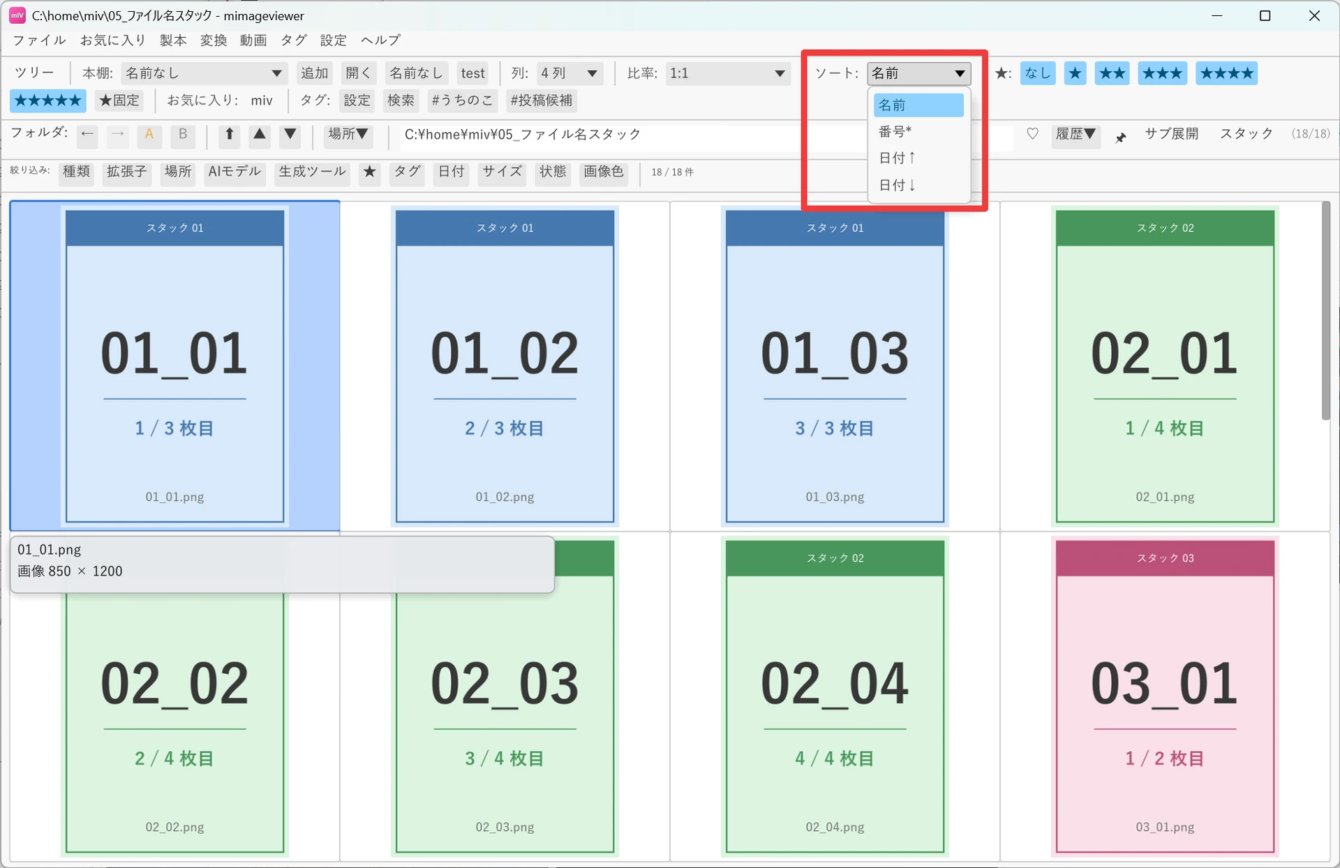 ツールバーの「ソート:」ドロップダウンを開いた状態。名前・番号*・日付↑・日付↓の候補が並んでいる