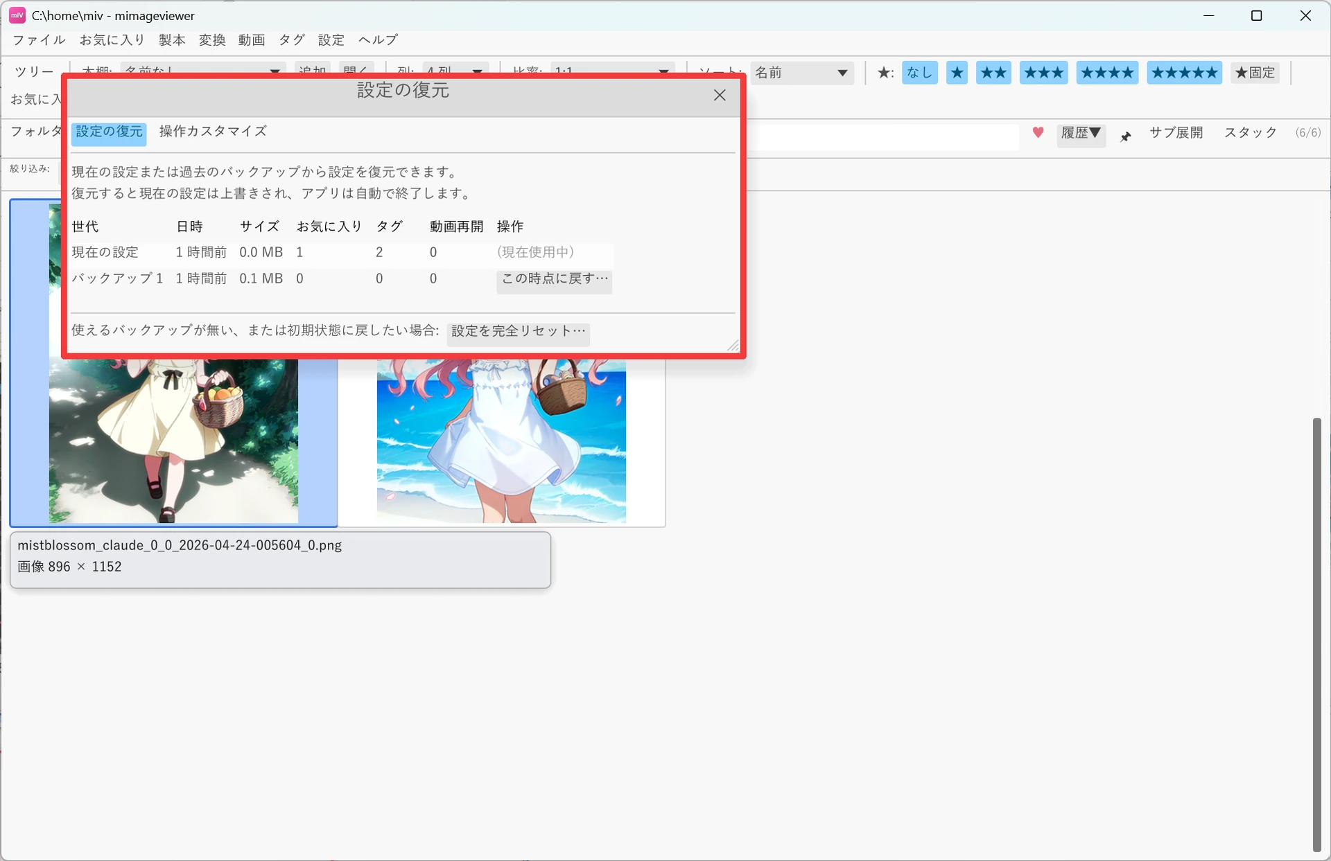 「設定の復元」ダイアログ。世代・日時・サイズ・お気に入り・タグ・動画再開の列を持つ一覧に「現在の設定」と「バックアップ1」が並び、右に「この時点に戻す…」ボタン、下部に「設定を完全リセット…」ボタンがある